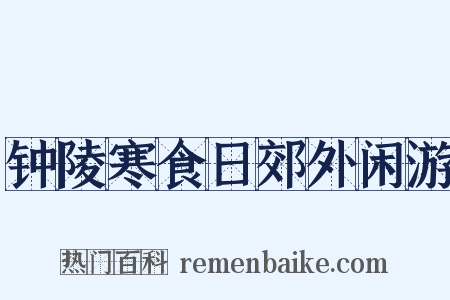 钟陵寒食日郊外闲游是什么意思的图片